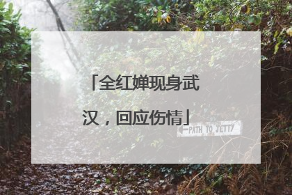 全红婵现身武汉，回应伤情