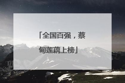全国百强，蔡甸莲藕上榜