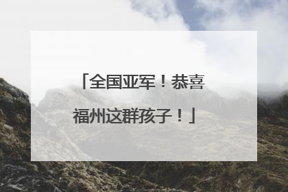 全国亚军！恭喜福州这群孩子！