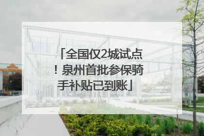 全国仅2城试点！泉州首批参保骑手补贴已到账