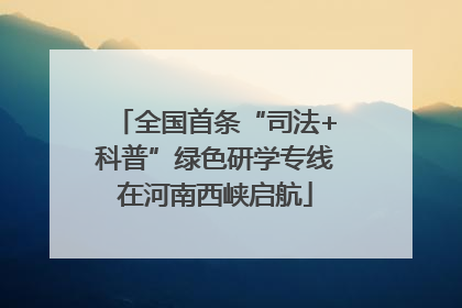 全国首条“司法+科普”绿色研学专线在河南西峡启航