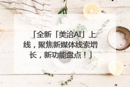 全新「美洽AI」上线，聚焦新媒体线索增长，新功能盘点！