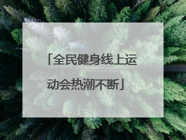 全民健身线上运动会热潮不断
