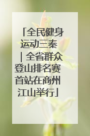 全民健身 运动三秦｜全省群众登山排名赛首站在商州江山举行