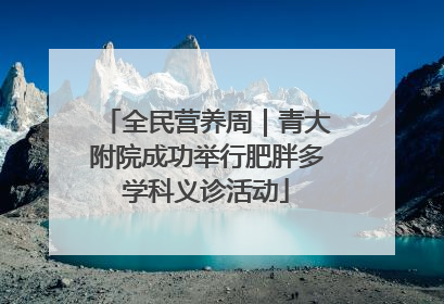 全民营养周｜青大附院成功举行肥胖多学科义诊活动