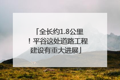 全长约1.8公里！平谷这处道路工程建设有重大进展