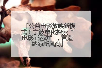 公益电影放映新模式！宁波奉化探索“电影+运动”，营造纳凉新风尚