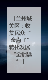 兰州城关区：收集民众“金点子”转化发展“金钥匙”