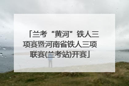 兰考“黄河”铁人三项赛暨河南省铁人三项联赛(兰考站)开赛