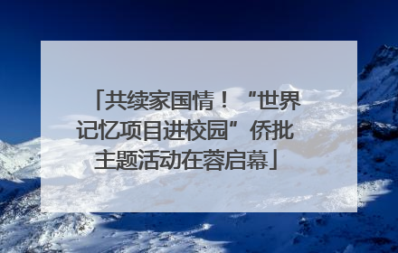 共续家国情！“世界记忆项目进校园”侨批主题活动在蓉启幕