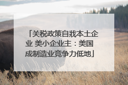 关税政策自戕本土企业 美小企业主：美国成制造业竞争力低地