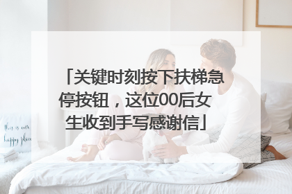 关键时刻按下扶梯急停按钮，这位00后女生收到手写感谢信