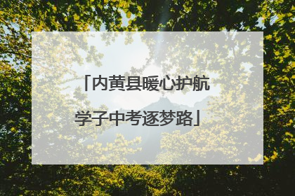 内黄县暖心护航学子中考逐梦路