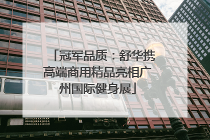冠军品质：舒华携高端商用精品亮相广州国际健身展