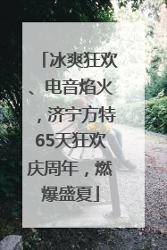 冰爽狂欢、电音焰火，济宁方特65天狂欢庆周年，燃爆盛夏