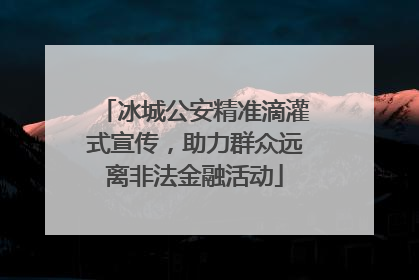 冰城公安精准滴灌式宣传，助力群众远离非法金融活动