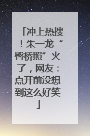 冲上热搜！朱一龙“臀桥照”火了，网友：点开前没想到这么好笑