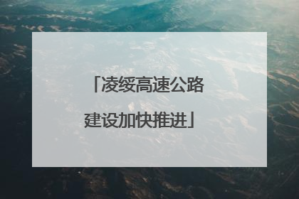 凌绥高速公路建设加快推进