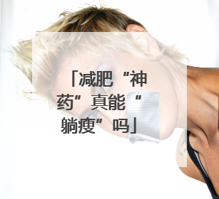 减肥“神药”真能“躺瘦”吗