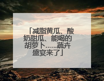 减脂黄瓜、酸奶甜瓜、能喝的胡萝卜……蔬卉盛宴来了