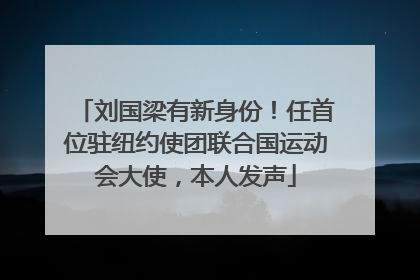 刘国梁有新身份！任首位驻纽约使团联合国运动会大使，本人发声