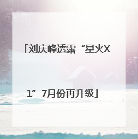 刘庆峰透露“星火X1”7月份再升级