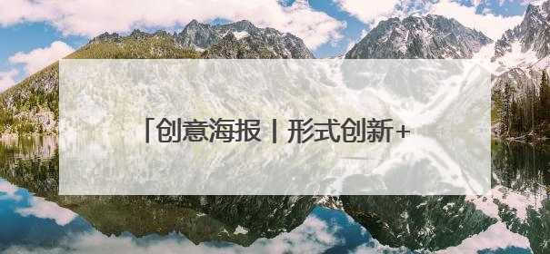 创意海报丨形式创新+政策倾斜 多地多措并举力促高质量充分就业