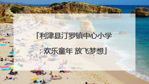 利津县汀罗镇中心小学：欢乐童年 放飞梦想