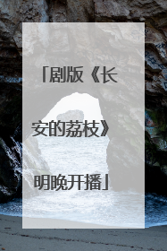 剧版《长安的荔枝》明晚开播