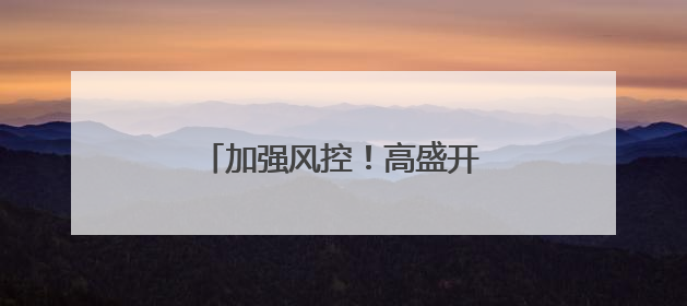 加强风控！高盛开始“龟缩”……