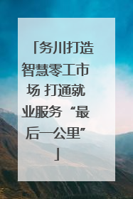 务川打造智慧零工市场 打通就业服务“最后一公里”