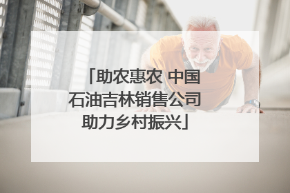 助农惠农 中国石油吉林销售公司助力乡村振兴