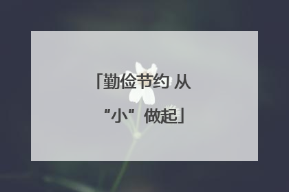 勤俭节约 从“小”做起