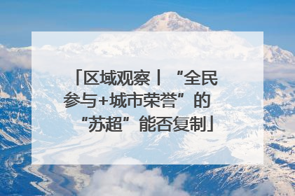 区域观察丨“全民参与+城市荣誉”的“苏超”能否复制