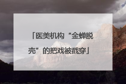 医美机构“金蝉脱壳”的把戏被戳穿
