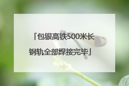 包银高铁500米长钢轨全部焊接完毕