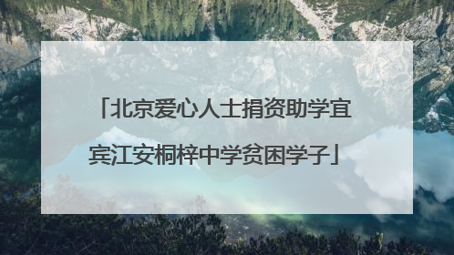 北京爱心人士捐资助学宜宾江安桐梓中学贫困学子