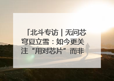 北斗专访｜无问芯穹夏立雪：如今更关注“用对芯片”而非“用贵芯片”