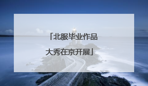 北服毕业作品大秀在京开展