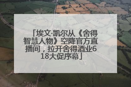 埃文·凯尔从《舍得智慧人物》空降官方直播间，拉开舍得酒业618大促序幕