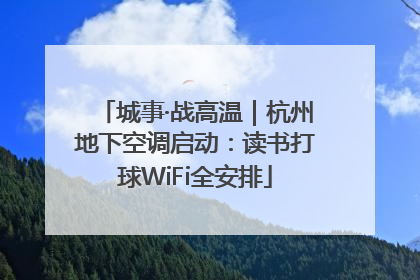 城事·战高温｜杭州地下空调启动：读书打球WiFi全安排