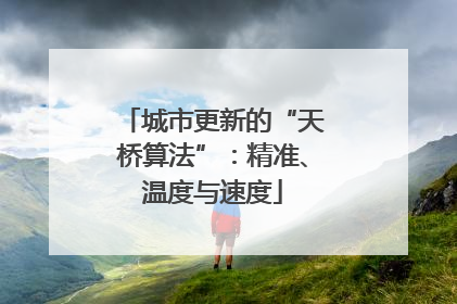 城市更新的“天桥算法”：精准、温度与速度