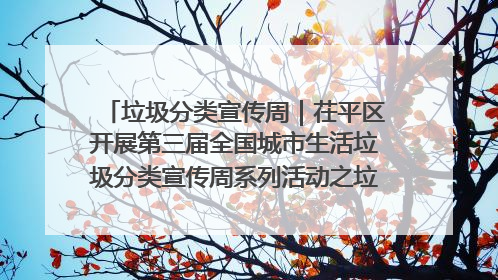 垃圾分类宣传周｜茌平区开展第三届全国城市生活垃圾分类宣传周系列活动之垃圾分类基层专题培训活动