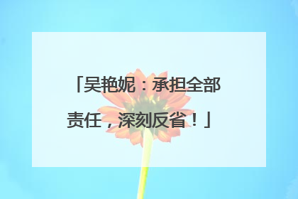 吴艳妮：承担全部责任，深刻反省！
