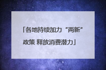 各地持续加力“两新”政策 释放消费潜力