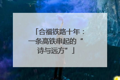 合福铁路十年：一条高铁串起的“诗与远方”