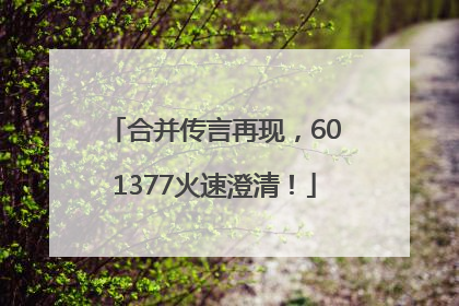 合并传言再现，601377火速澄清！