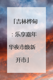 吉林桦甸：乐享嘉年华夜市焕新开市
