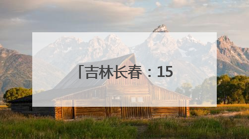 吉林长春：158件珍贵文物再现宋代礼制风华
