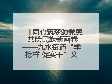 同心筑梦颂党恩 共绘民族新画卷——九水街道“学榜样 促实干”文艺晚会唱响民族团结主旋律